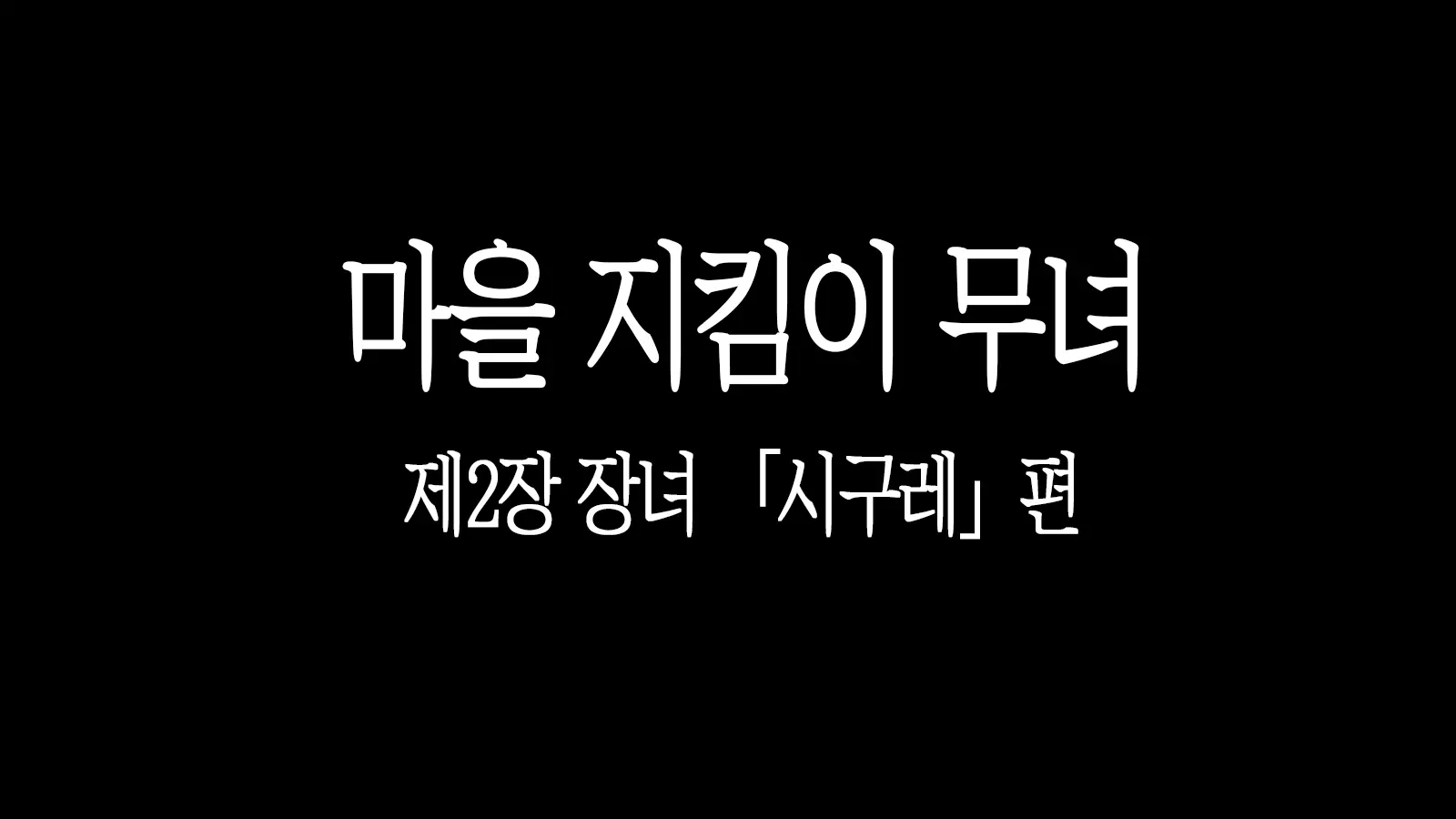 Satomori No Miko Dainishou Choujo "Shigure" Hen | 마을 지킴이 무녀 제2장 장녀 「시구레」편